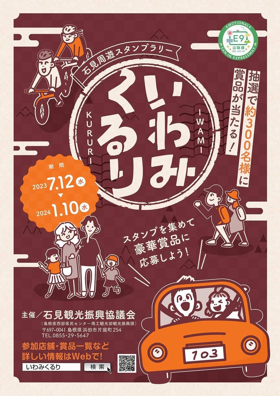 島根県の石見地方で開催中のスタンプラリー「いわみくるり」のチラシ