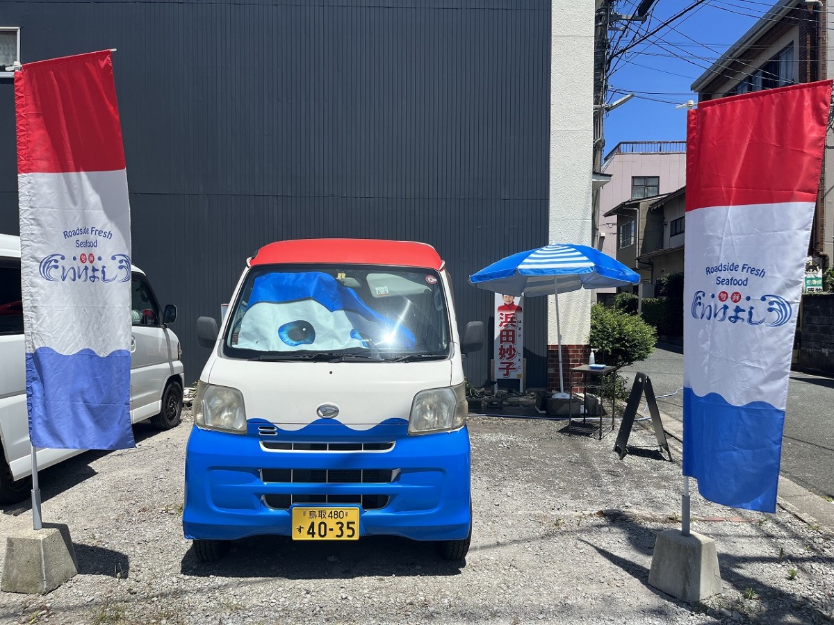 鳥取県米子市にあるキッチンカー『旬鮮いけよし』