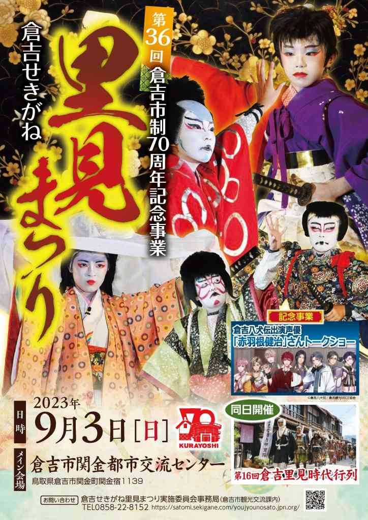 鳥取県倉吉市のイベント「第36回 倉吉せきがね里見まつり」のチラシ