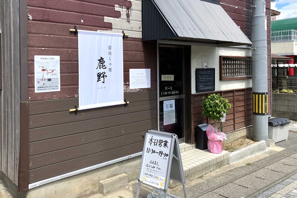 鳥取市湖山町の無添加ラーメン店『醤油らぁ麺 鹿野』の外観