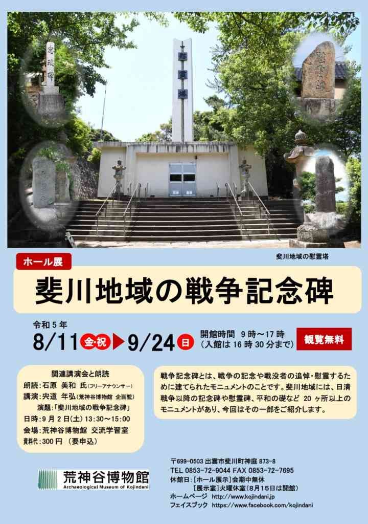 島根県出雲市のイベント「ホール展 斐川地域の戦争記念碑」のイメージ