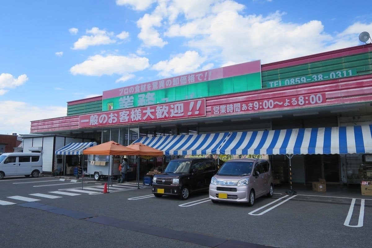 鳥取県米子市にある「おうちでレストラン」の自販機がある『業務スーパー目久美店』