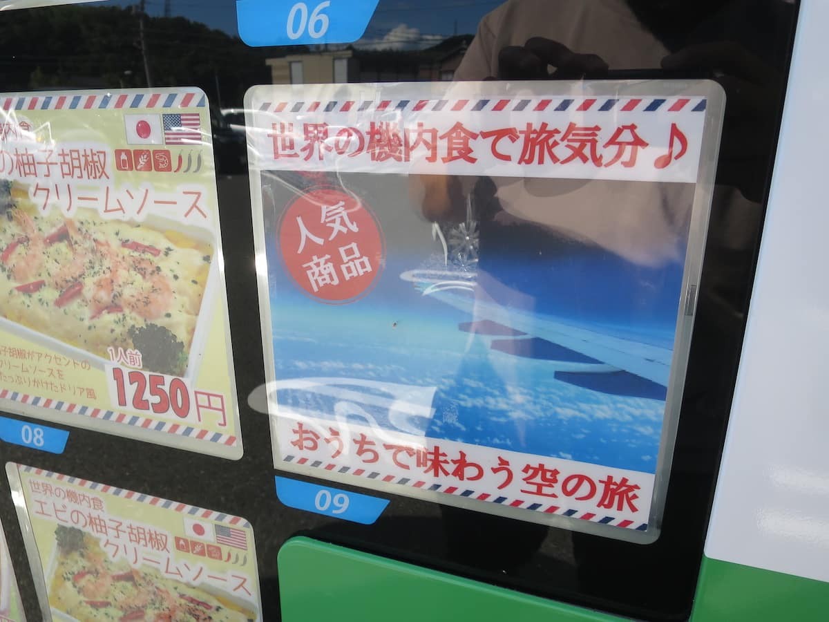 鳥取県米子市にある「おうちでレストラン」の自販機