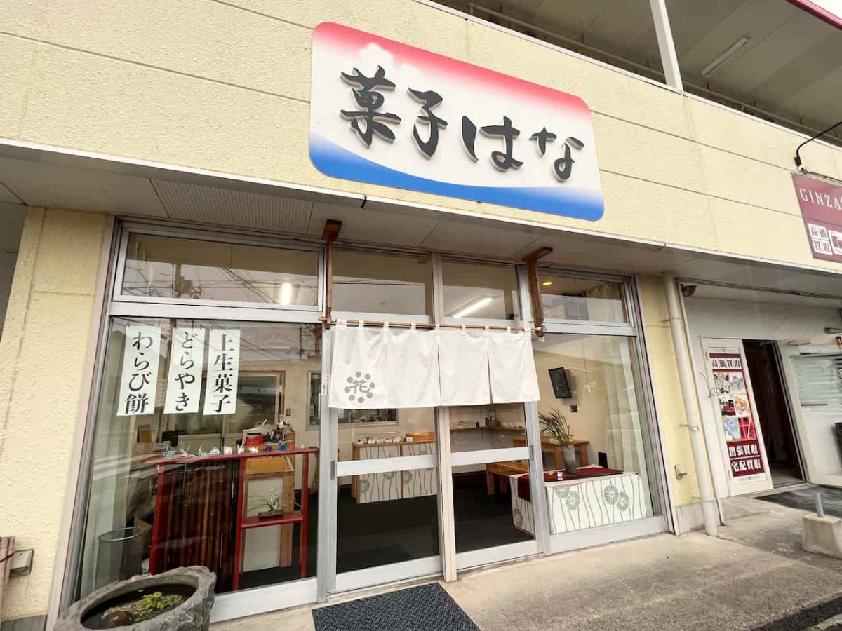 鳥取県米子市にある和菓子屋『菓子はな』の外観
