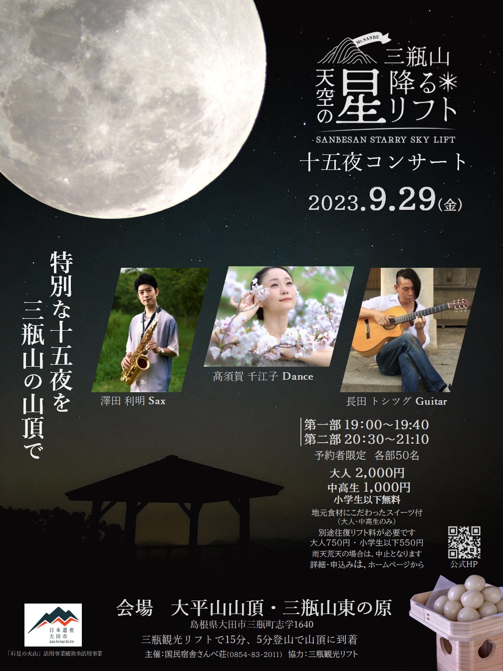 島根県大田市（三瓶山）で開催される秋イベント「天空の星降るリフト 十五夜コンサート」のポスター