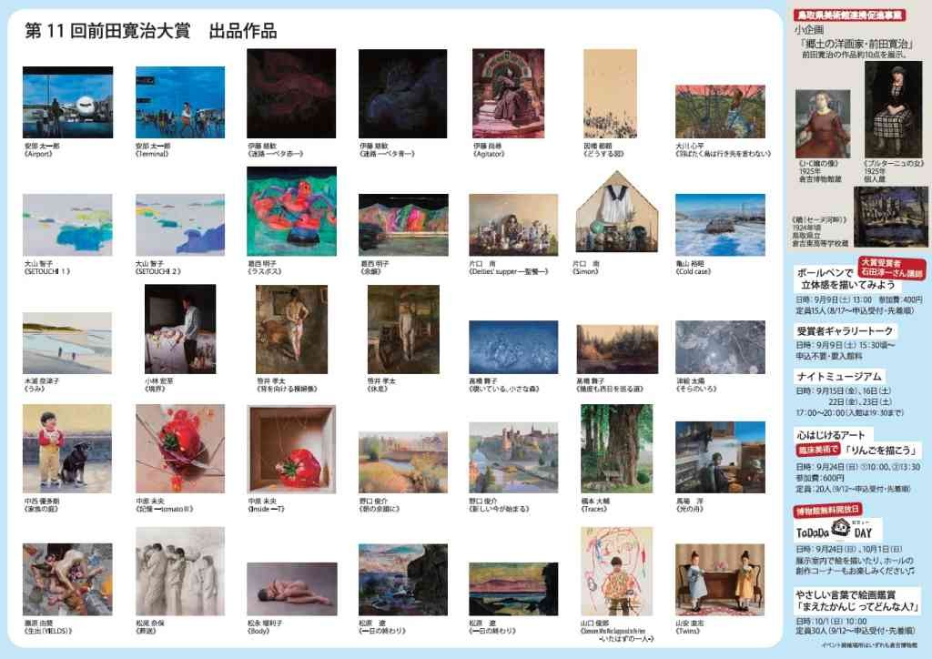 鳥取県倉吉市のイベント「【令和5年度特別展】第11回前田寛治大賞展　写実表現の現在（いま）」のチラシ