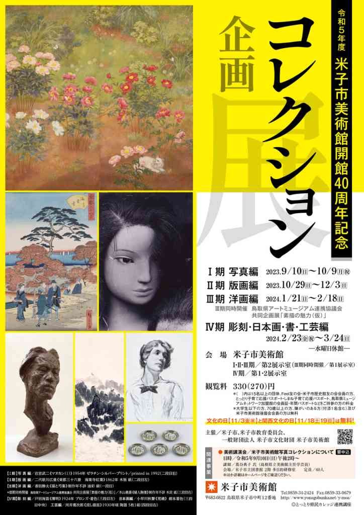 鳥取県米子市のイベント「コレクション企画展Ⅰ写真」のチラシ