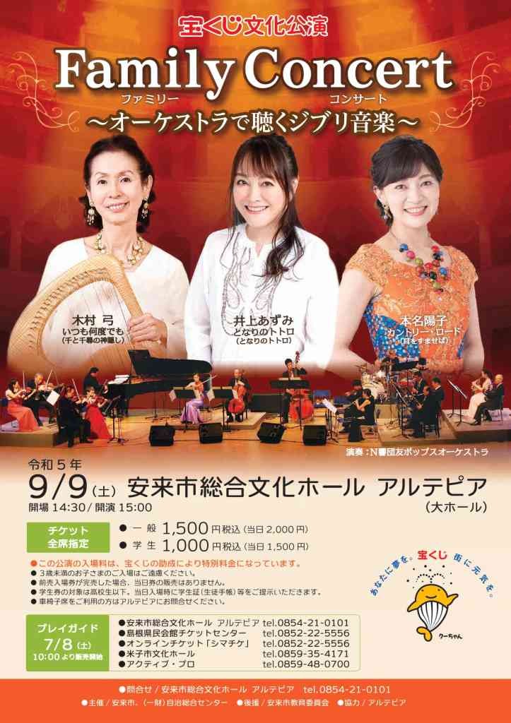 島根県安来市のイベント「宝くじ文化公演 Family Concert～オーケストラで聴くジブリ音楽～」のチラシ