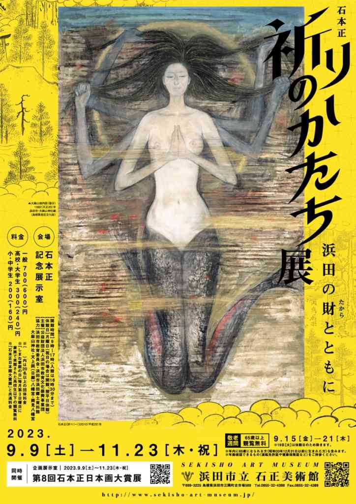 島根県浜田のイベント企画展「石本正 祈りのかたち展―浜田の財(たから)とともに―」のチラシ