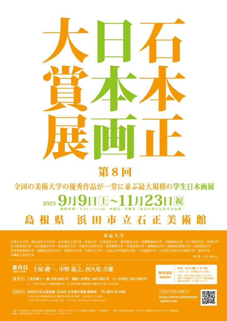 島根県浜田のイベント「第８回 石本正 日本画大賞展」のチラシ