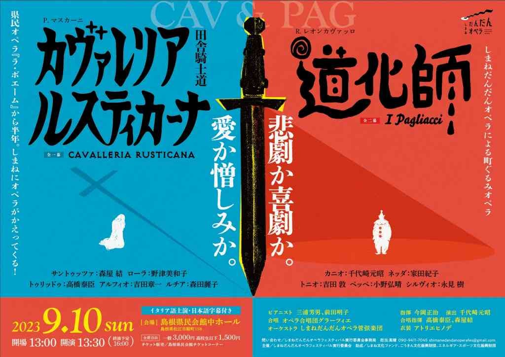 島根県松江のイベント「しまねだんだんオペラフェスティバル 町ぐるみオペラ『カヴァレリア・ルスティカーナ』『道化師』」のチラシ