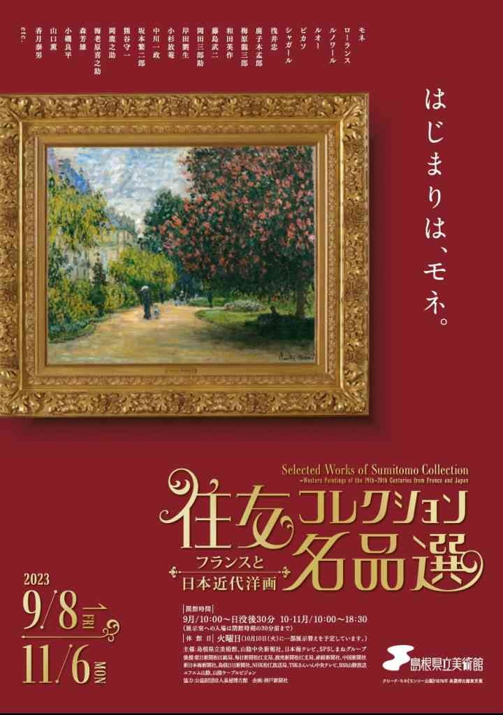 島根県松江市のイベント「住友コレクション名品選－フランスと日本近代洋画－」のチラシ