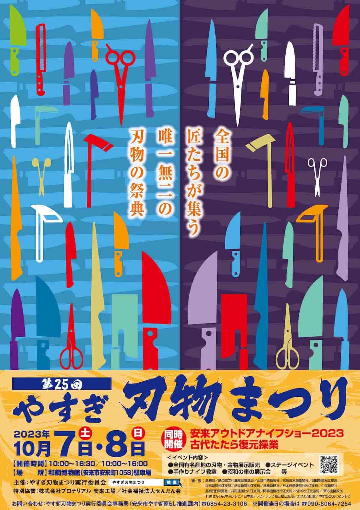 「第25回やすぎ刃物まつり」のチラシ