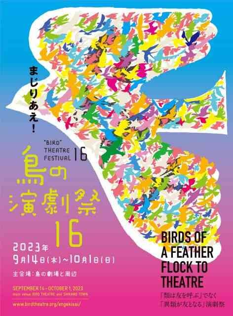 鳥取県鳥取市のイベント「鳥の演劇祭16」のチラシ