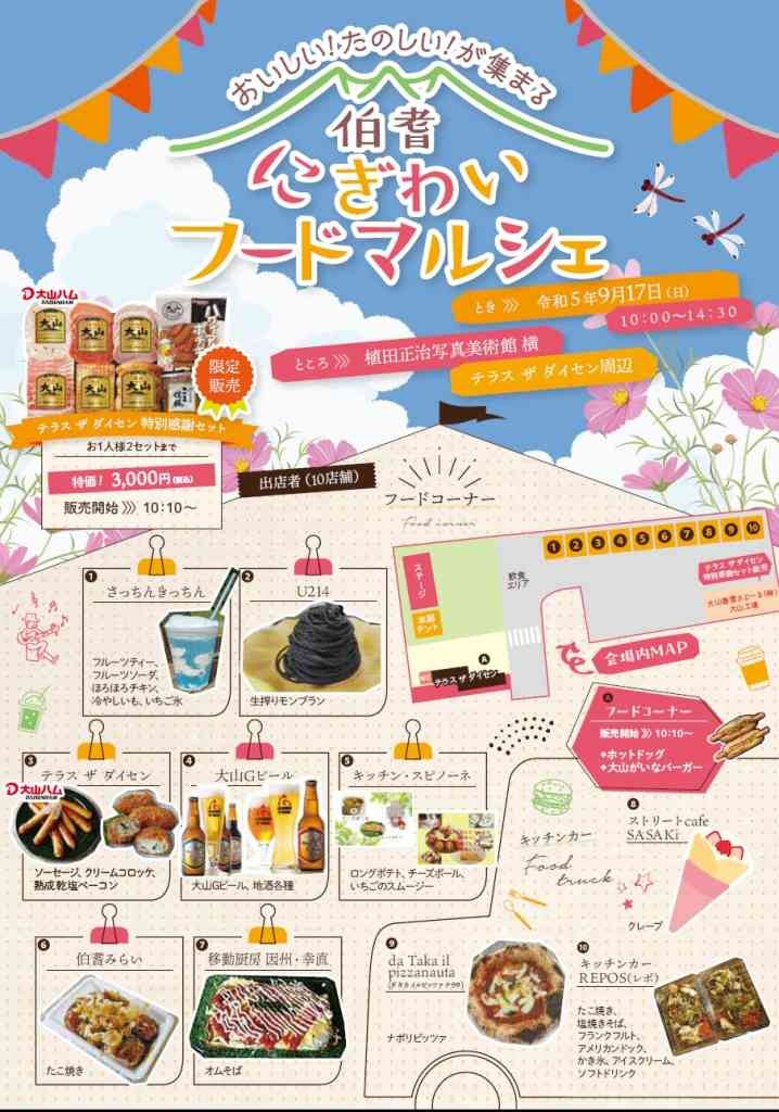 鳥取県西伯郡伯耆町のイベント「伯耆にぎわいフードマルシェ」のチラシ