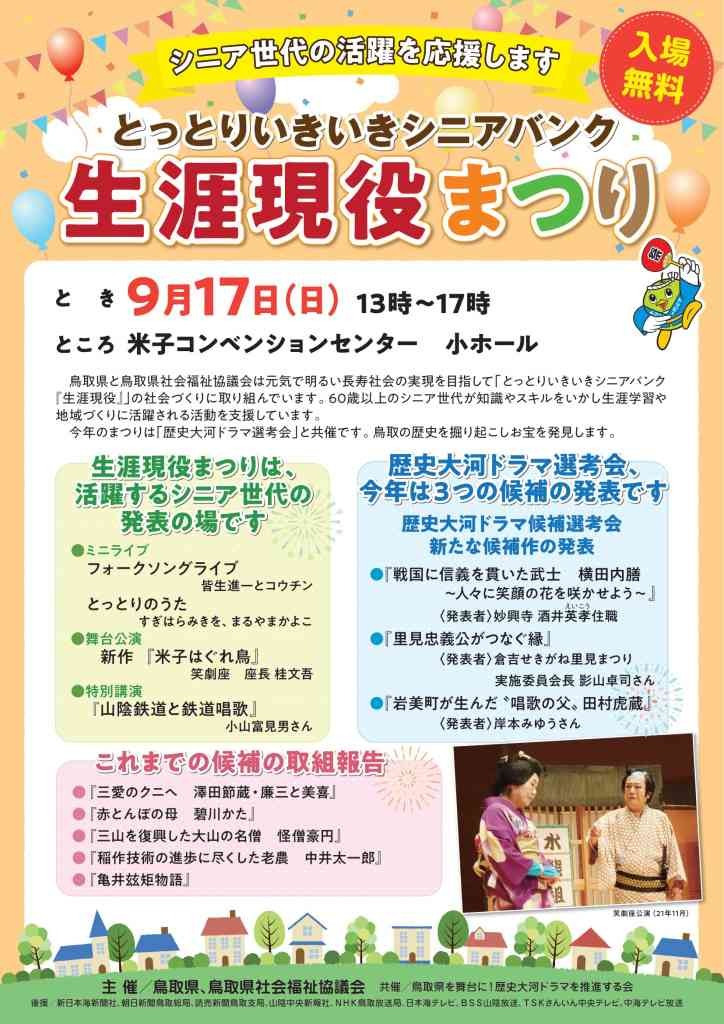 鳥取県米子市のイベント「とっとりいきいきシニアバンク　生涯現役まつり」のチラシ