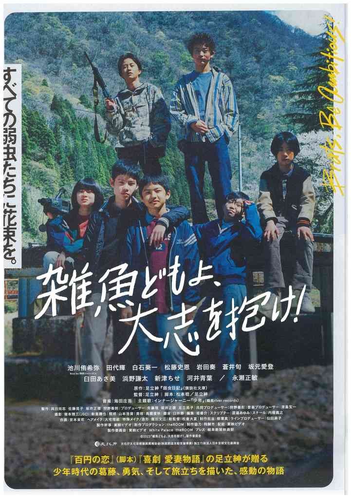鳥取県米子市のイベント「映画「雑魚どもよ、大志を抱け！」上映会」のチラシ
