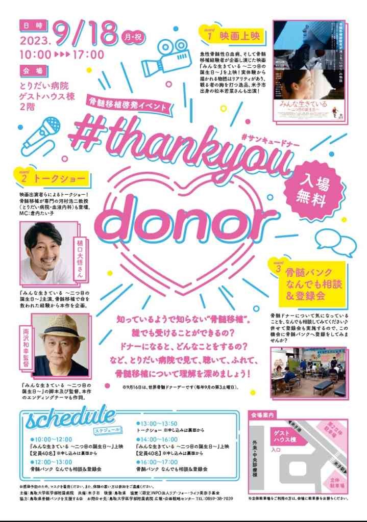 鳥取県米子市のイベント「【一部イベントは要予約】骨髄移植啓発イベント「#thankyoudonor（サンキュードナー）」」のチラシ