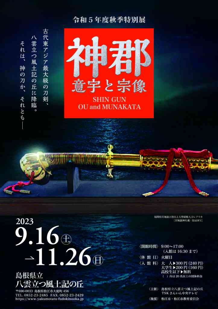 島根県松江市のイベント「秋季特別展「神郡―意宇と宗像―」」のチラシ