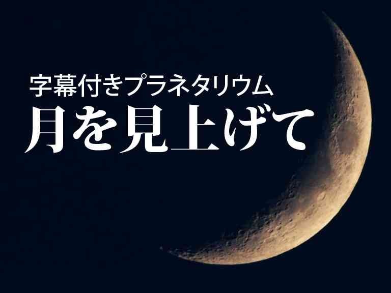 島根県大田市のイベント「字幕付きプラネタリウム「月を見上げて」」のチラシ