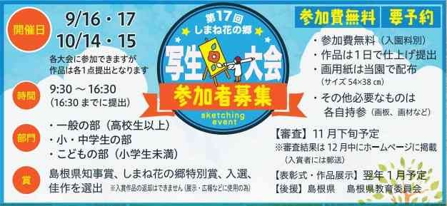 島根県出雲市のイベント「【要予約】第17回しまね花の郷　写生大会（９月大会）」のチラシ