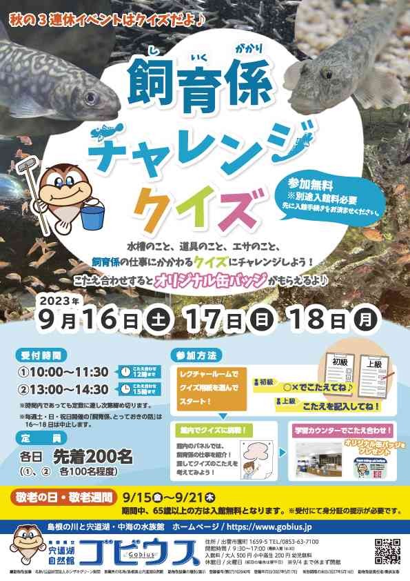 島根県出雲市のイベント「【ゴビウス】秋イベント「飼育係チャレンジクイズ」」のチラシ