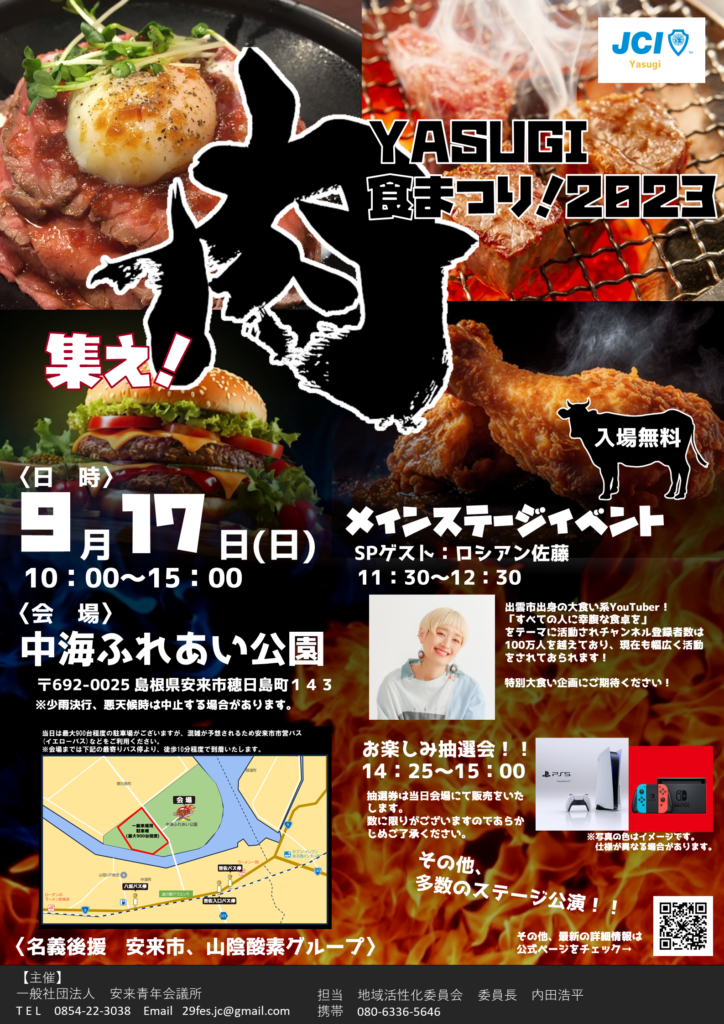 島根県安来市のイベント「YASUGI肉食まつり！2023」のチラシ