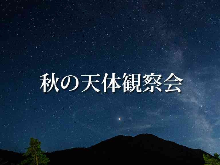 島根県大田市のイベント「【要予約】秋の天体観察会」のイメージ