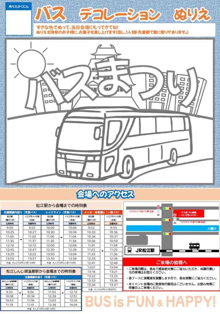 島根県松江市のイベント「【一部イベント要予約】第12回バスまつり」のチラシ