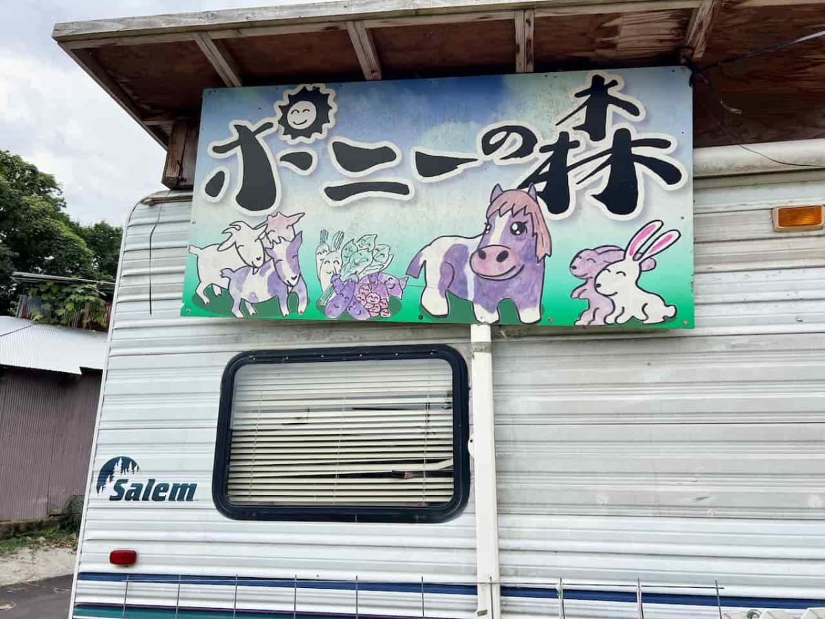 島根県松江市にある動物とふれあえる施設『ポニーの森』の看板