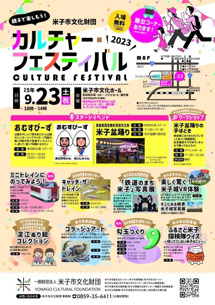 鳥取県米子市のイベント「親子で楽しもう！米子市文化財団カルチャー・フェスティバル2023」のチラシ