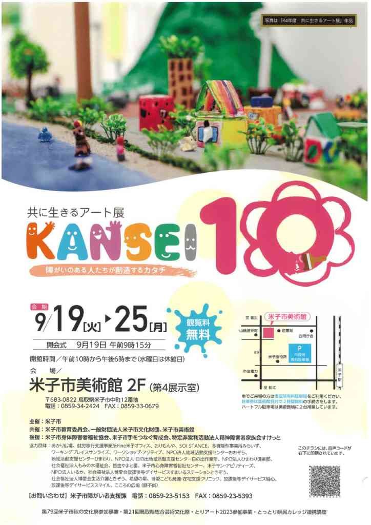 鳥取県米子市のイベント「共催展 共に生きるアート展 KANSEI10」のチラシ