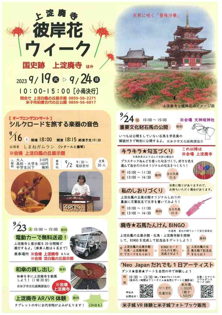 鳥取県米子市のイベント「【一部イベントは要予約】上淀廃寺彼岸花ウィーク」のチラシ
