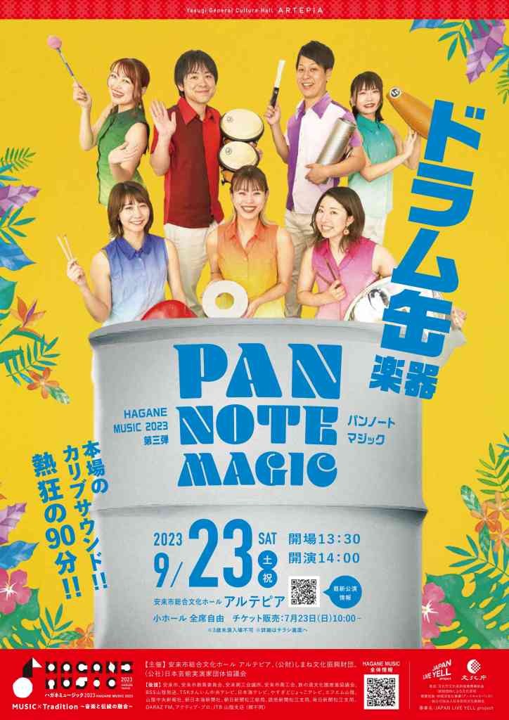 島根県安来市のイベント「HAGANE MUSIC 2023 第三弾 PAN NOTE MAGIC(パンノートマジック)」のチラシ