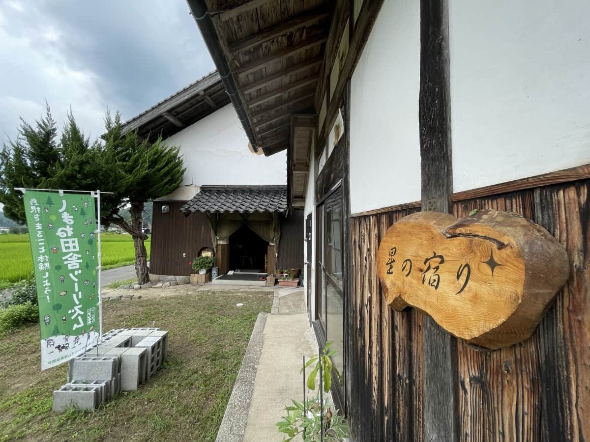 島根県飯南町の蔵カフェ＆体験民泊『星の宿り』の民泊施設の外観