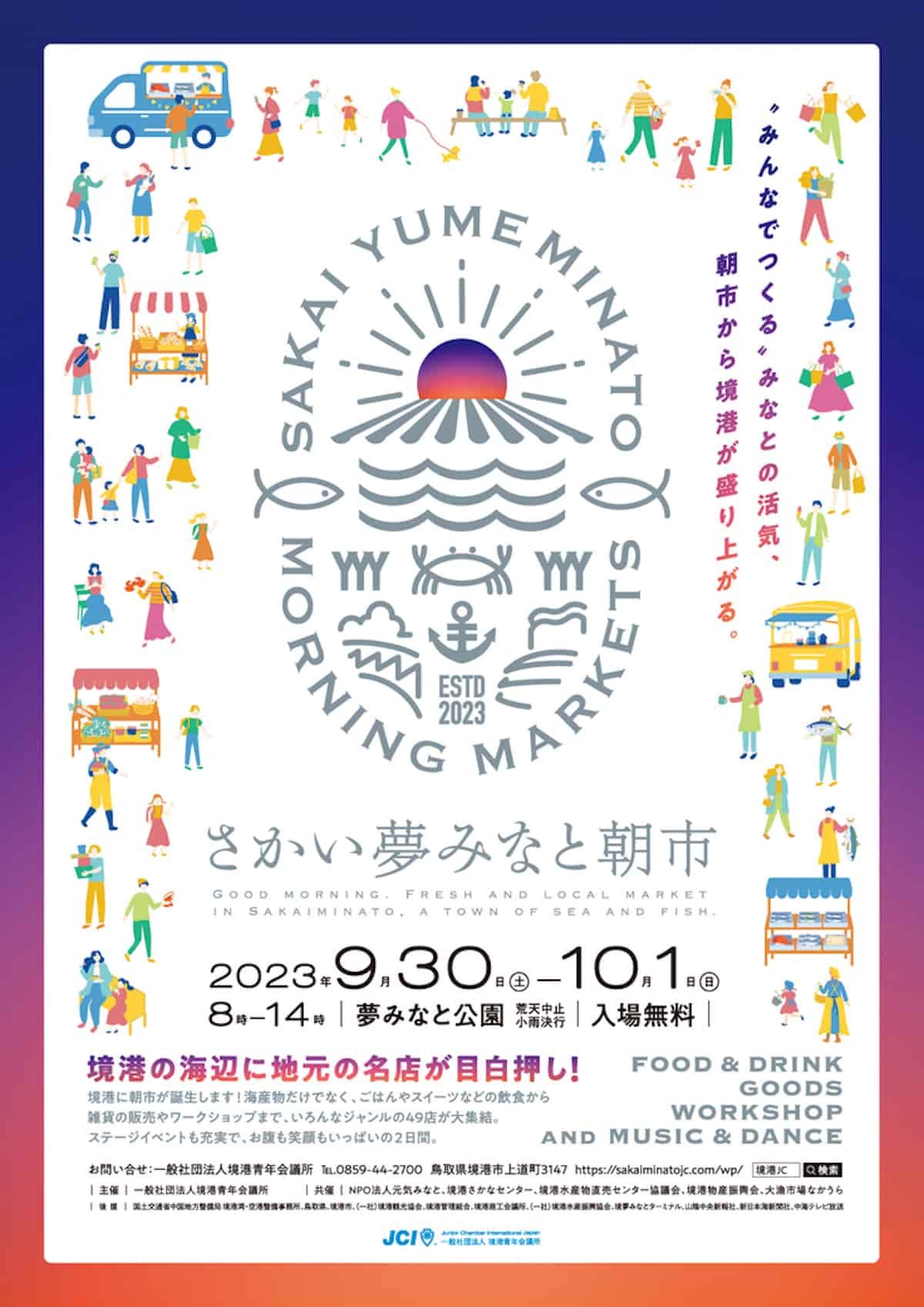 鳥取県境港市で開催されるイベント「さかい夢みなと朝市」のチラシ