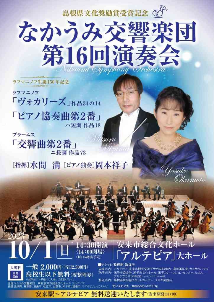 島根県安来市のイベント「なかうみ交響楽団 第16回演奏会」のチラシ