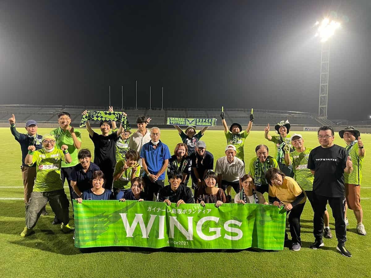 鳥取県のプロサッカークラブ「ガイナーレ鳥取」のボランティア「WINGs」