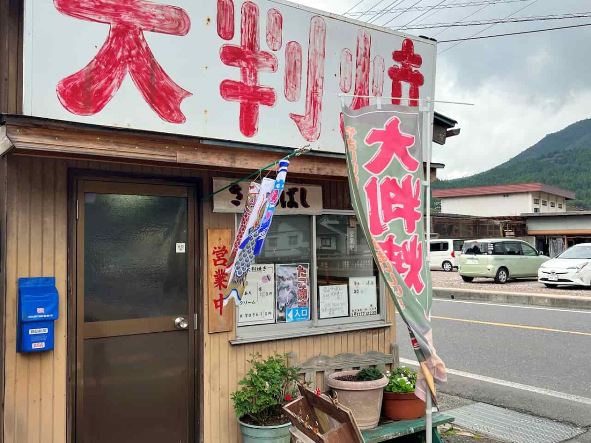 鳥取県智頭町の老舗大判焼き屋『きょうばし』の外観