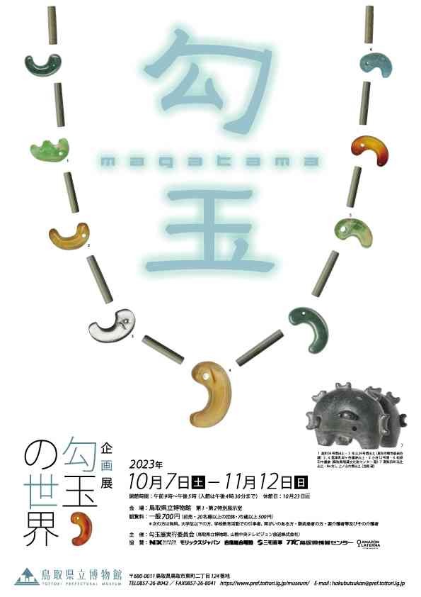 鳥取県鳥取市のイベント「企画展「勾玉の世界」」のチラシ