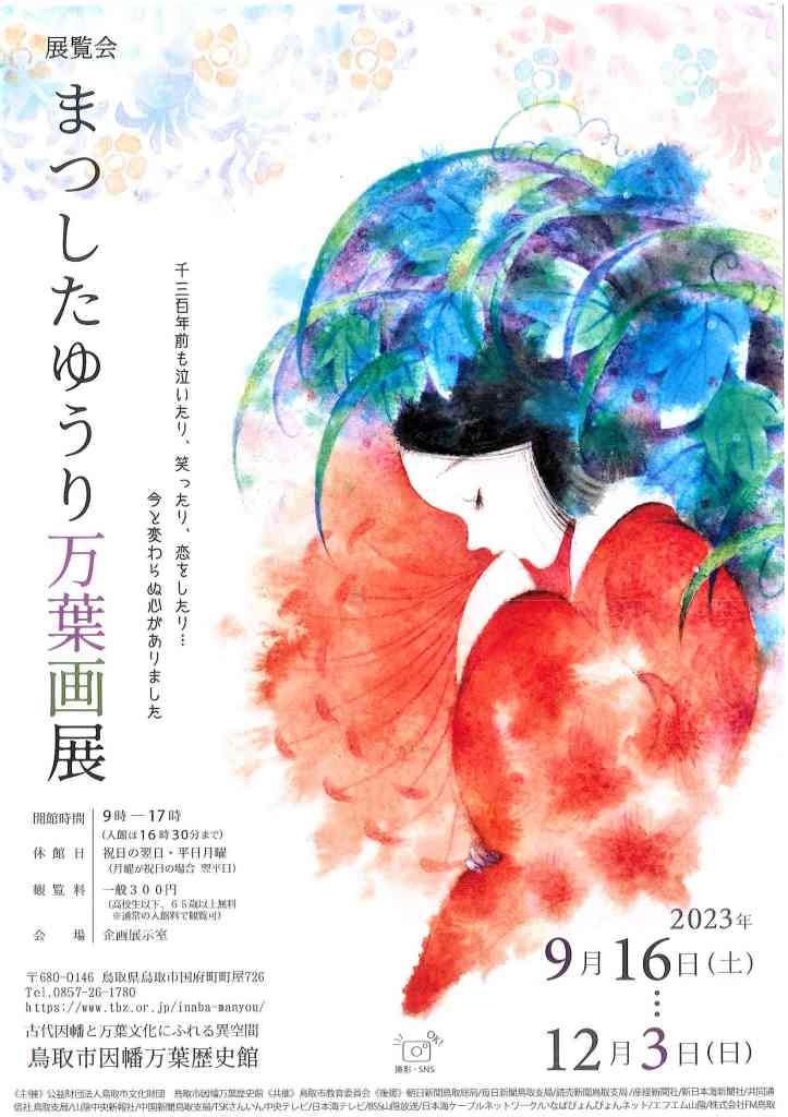 鳥取県鳥取市のイベント「【要予約】万葉集講座「よんでみたい『よみたい万葉集』」」のチラシ