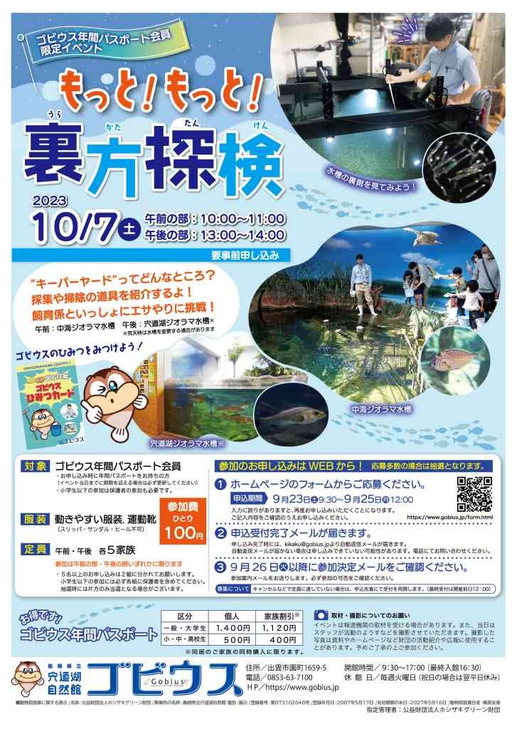 島根県出雲市のイベント「【要予約】ゴビウス年間パスポート会員限定イベント「もっと！もっと！裏方探検」」のチラシ