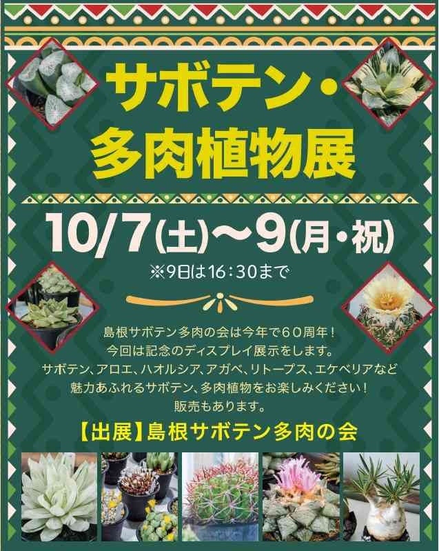 島根県出雲市のイベント「サボテン・多肉植物展」のチラシ