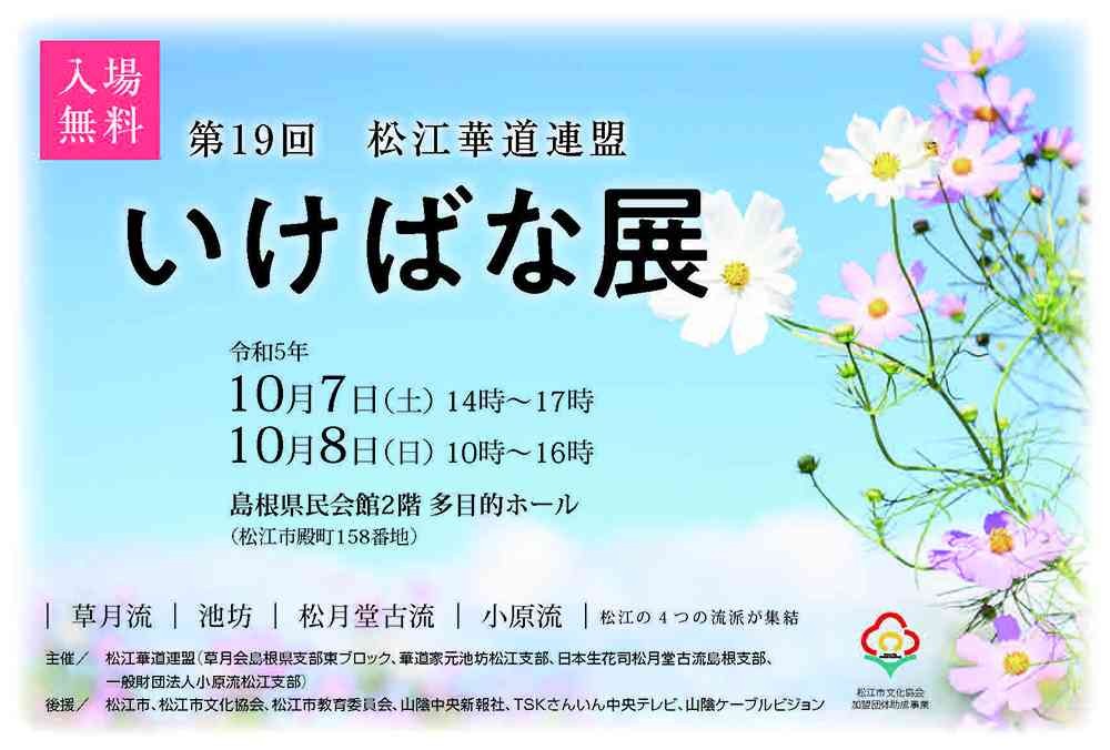 島根県松江市のイベント「第19回　松江華道連盟　いけばな展」のチラシ