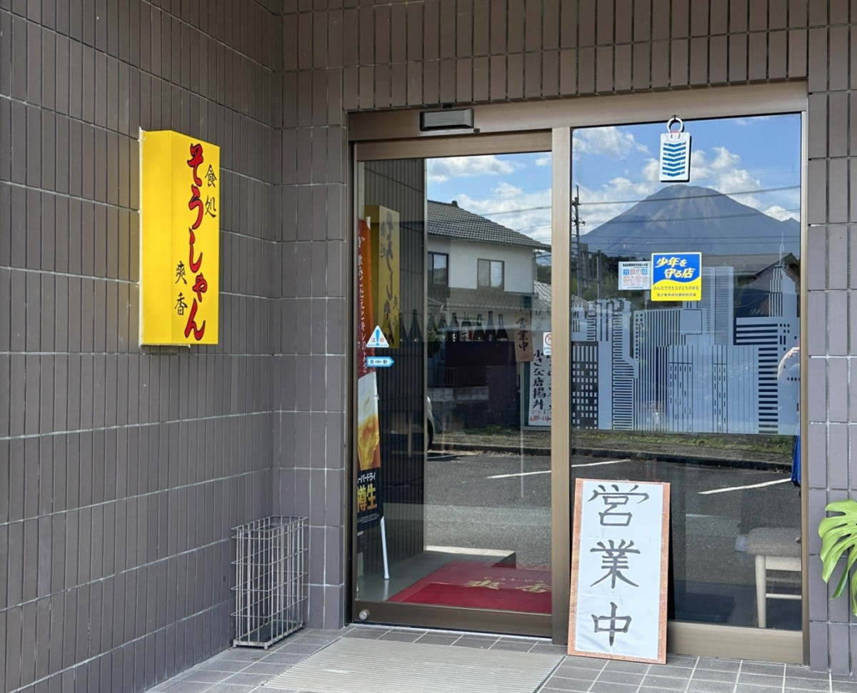 鳥取県伯耆町にオープンした『食処そうしゃん』の外観
