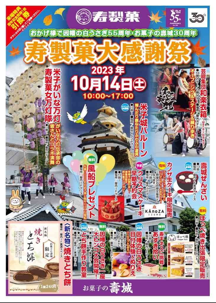 鳥取県米子市のイベント「寿製菓大感謝祭」のチラシ