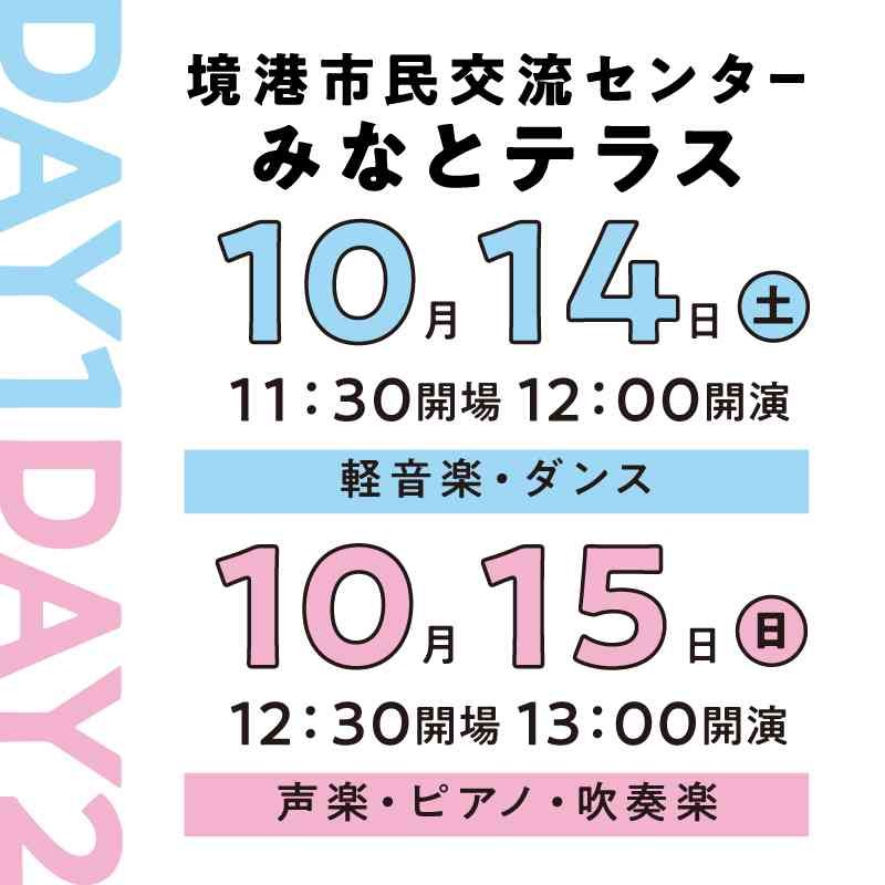 鳥取県境港市のイベント「第１回 境港市民音楽祭」のチラシ