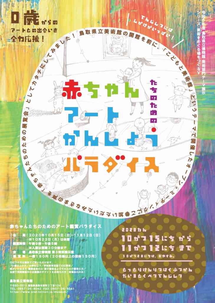 鳥取県鳥取市のイベント「鳥取県立博物館 美術部門 テーマ展示 シリーズ・美術をめぐる場をつくる5.「赤ちゃんたちのためのアート鑑賞パラダイス」」のチラシ