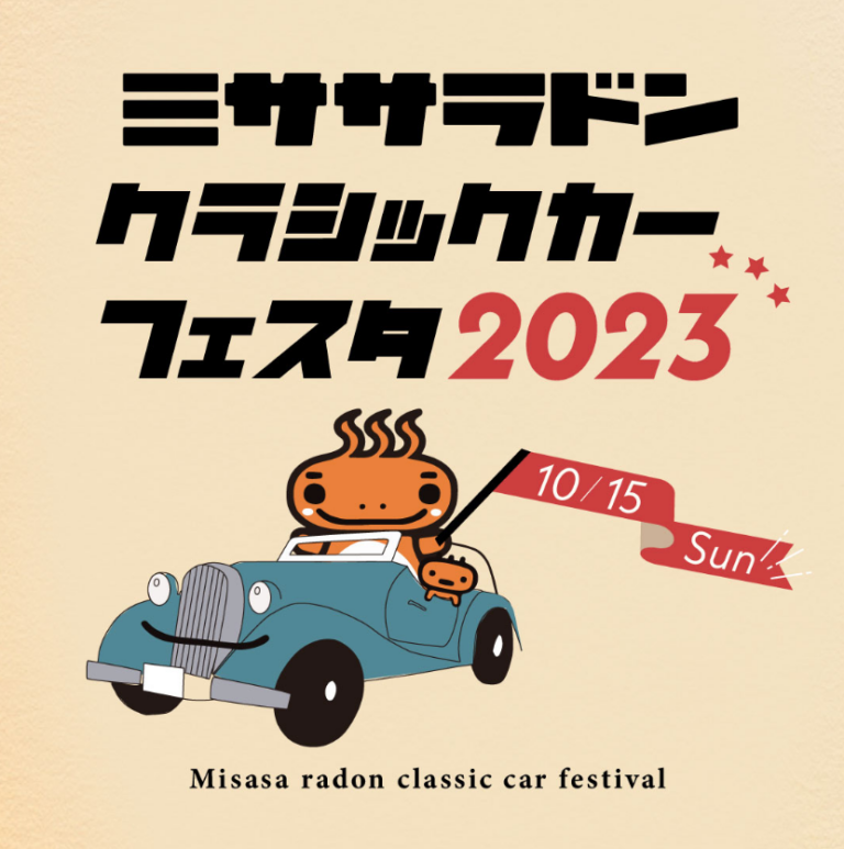 鳥取県東伯郡三朝町のイベント「ミササラドンクラシックカーフェスタ2023」のチラシ