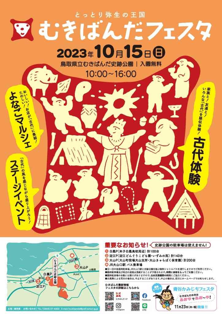 鳥取県西伯郡大山町のイベント「とっとり弥生の王国むきばんだフェスタ」のチラシ